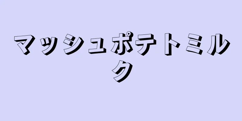 マッシュポテトミルク