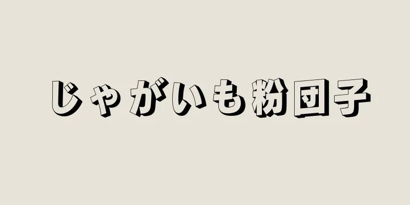 じゃがいも粉団子