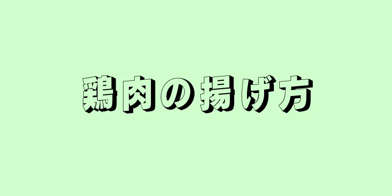 鶏肉の揚げ方