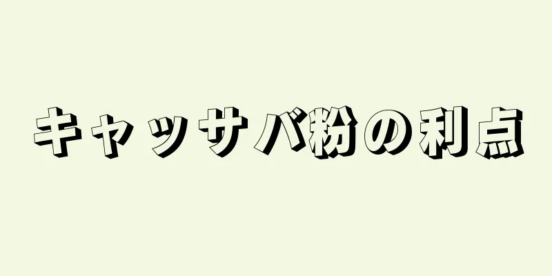 キャッサバ粉の利点