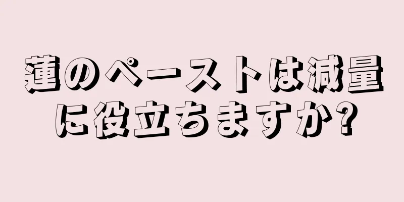 蓮のペーストは減量に役立ちますか?