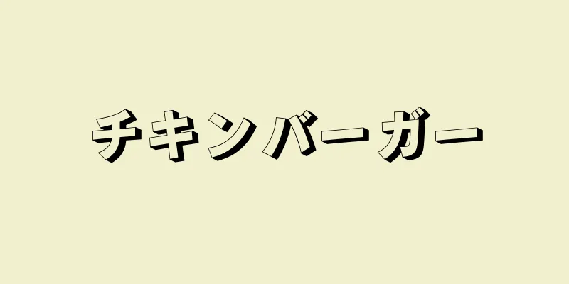 チキンバーガー