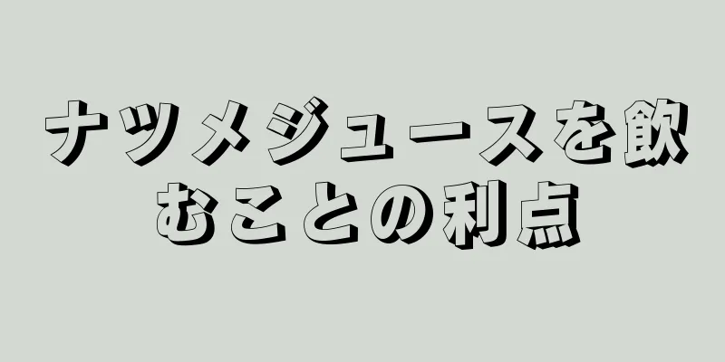 ナツメジュースを飲むことの利点