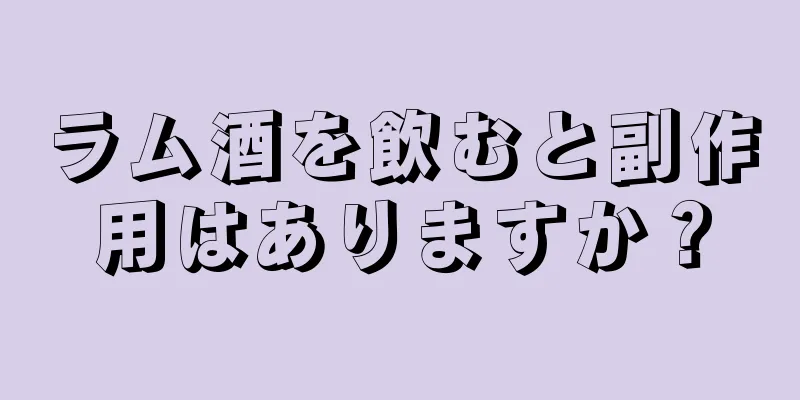 ラム酒を飲むと副作用はありますか？