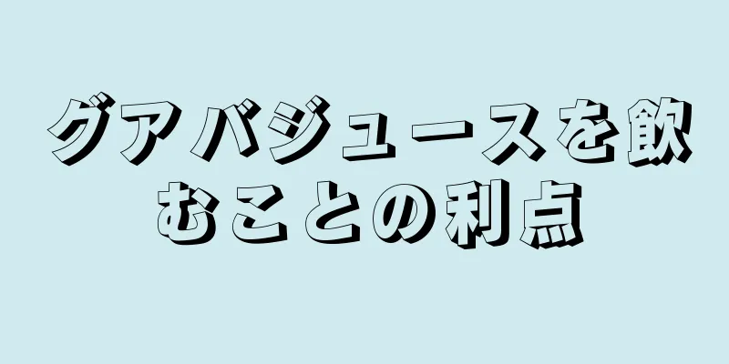 グアバジュースを飲むことの利点