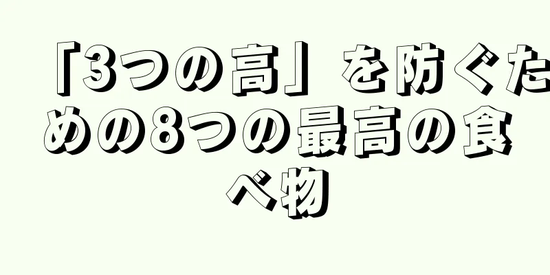 「3つの高」を防ぐための8つの最高の食べ物