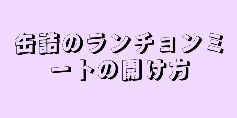 缶詰のランチョンミートの開け方