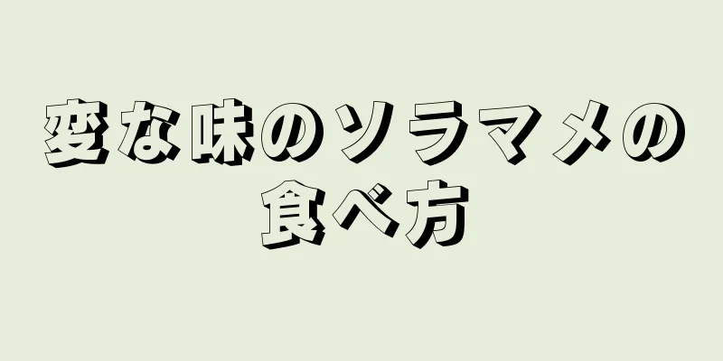 変な味のソラマメの食べ方