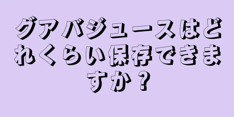 グアバジュースはどれくらい保存できますか？