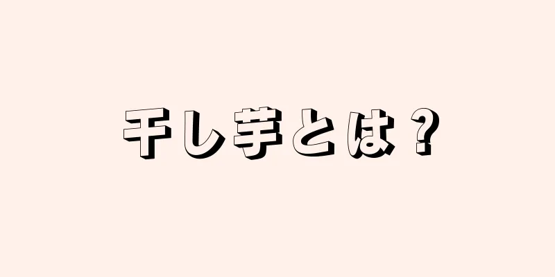 干し芋とは？