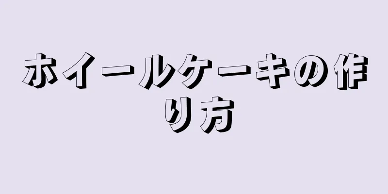 ホイールケーキの作り方