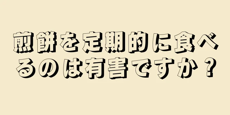 煎餅を定期的に食べるのは有害ですか？