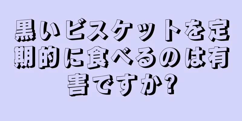 黒いビスケットを定期的に食べるのは有害ですか?