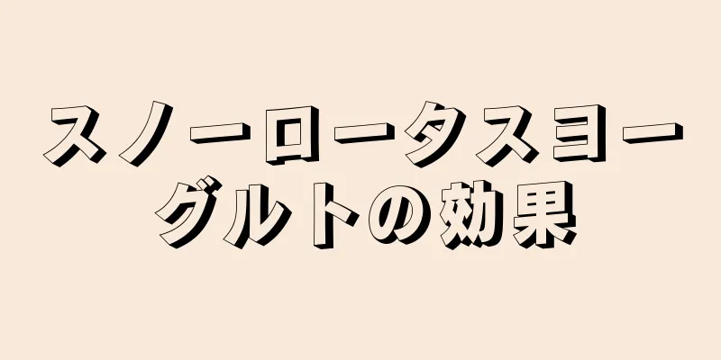 スノーロータスヨーグルトの効果