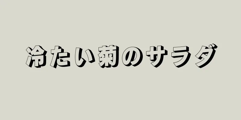 冷たい菊のサラダ