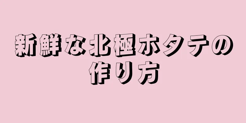 新鮮な北極ホタテの作り方