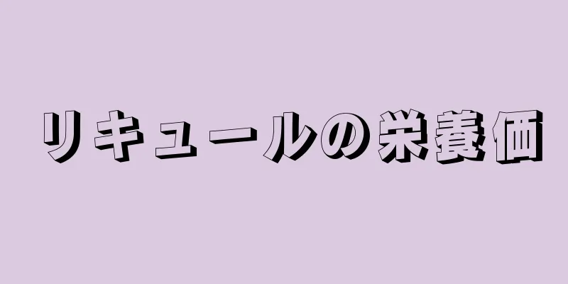 リキュールの栄養価