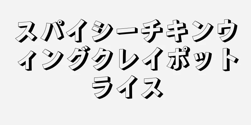 スパイシーチキンウィングクレイポットライス