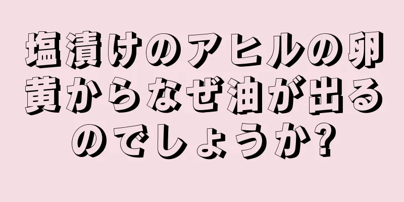 塩漬けのアヒルの卵黄からなぜ油が出るのでしょうか?