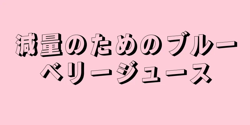 減量のためのブルーベリージュース