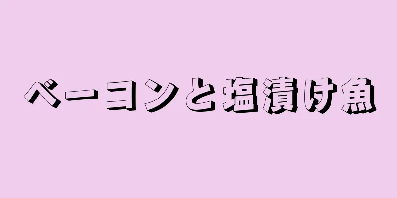 ベーコンと塩漬け魚