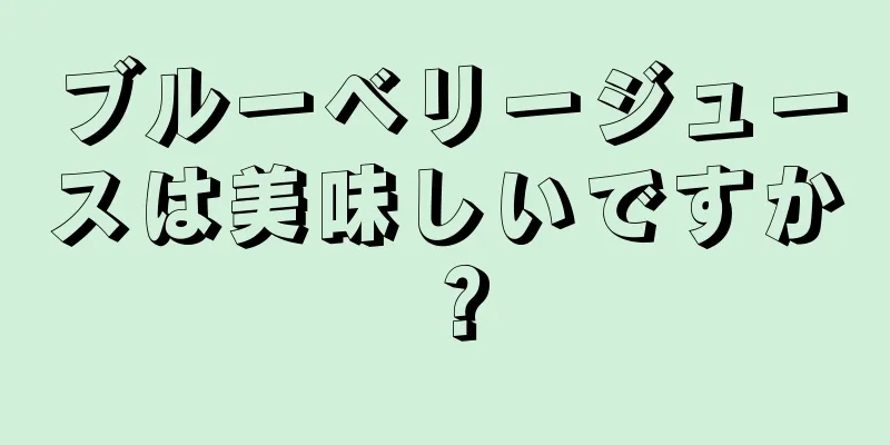 ブルーベリージュースは美味しいですか？