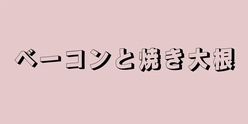 ベーコンと焼き大根