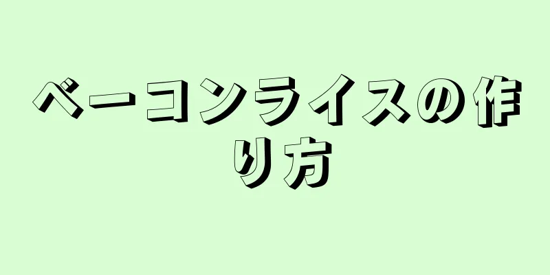 ベーコンライスの作り方