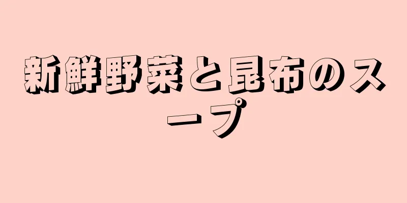 新鮮野菜と昆布のスープ