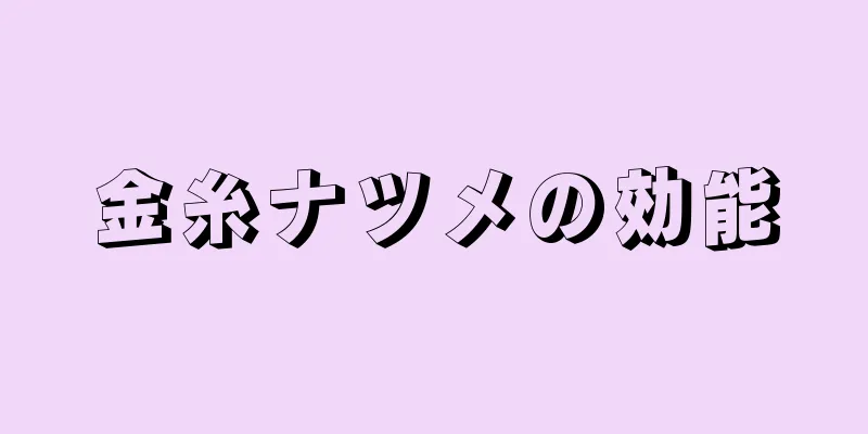 金糸ナツメの効能