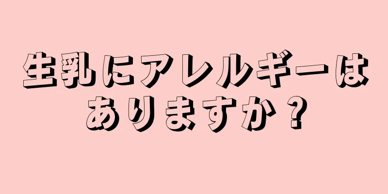 生乳にアレルギーはありますか？