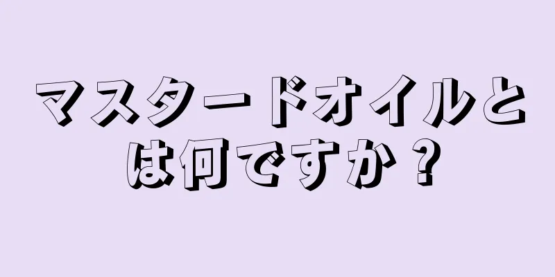 マスタードオイルとは何ですか？