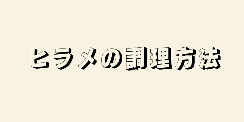 ヒラメの調理方法