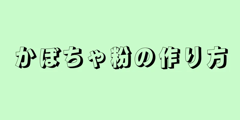 かぼちゃ粉の作り方