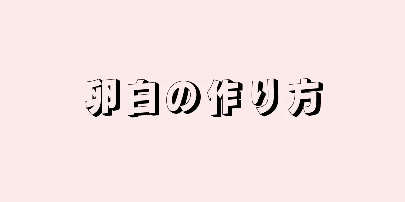 卵白の作り方