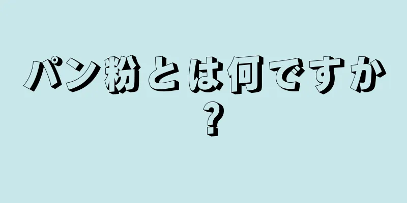 パン粉とは何ですか？