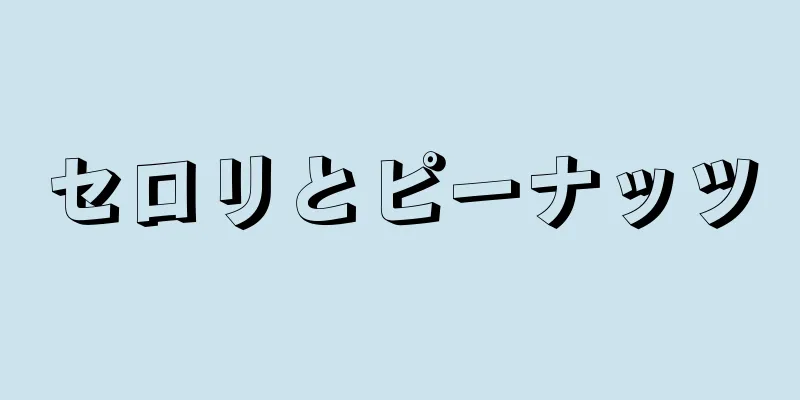 セロリとピーナッツ