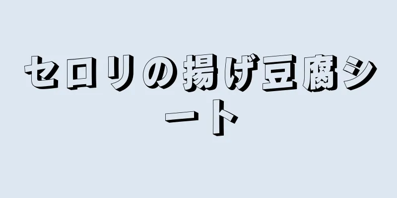 セロリの揚げ豆腐シート