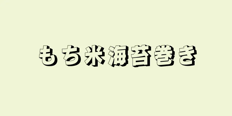 もち米海苔巻き