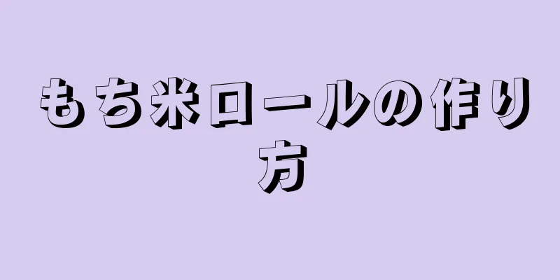 もち米ロールの作り方