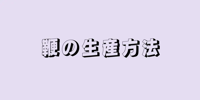 鞭の生産方法