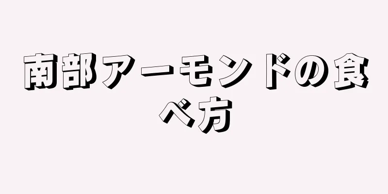 南部アーモンドの食べ方