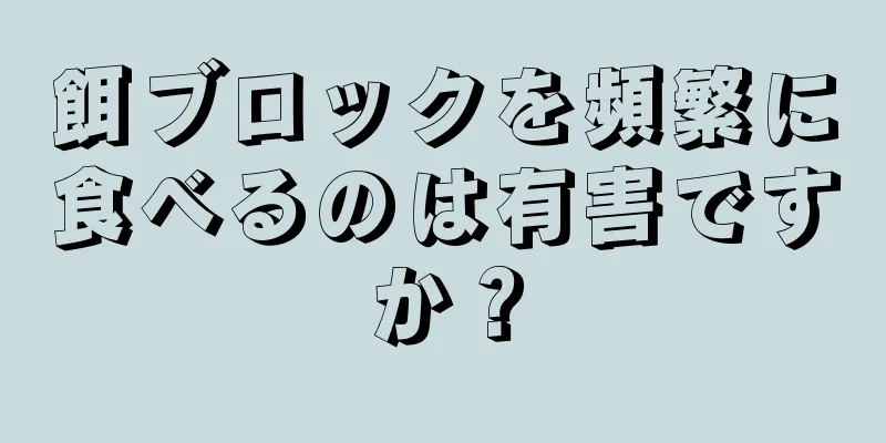 餌ブロックを頻繁に食べるのは有害ですか？