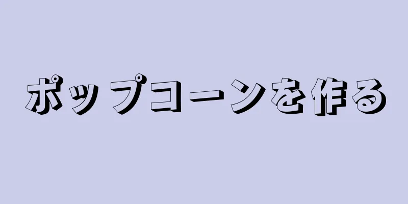 ポップコーンを作る