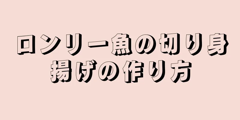 ロンリー魚の切り身揚げの作り方