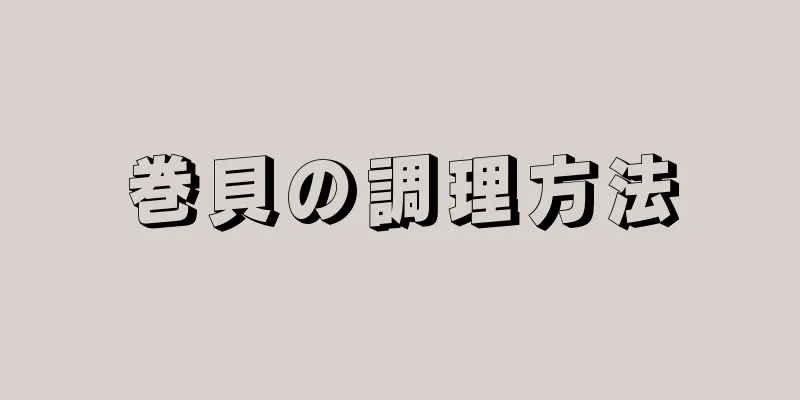 巻貝の調理方法