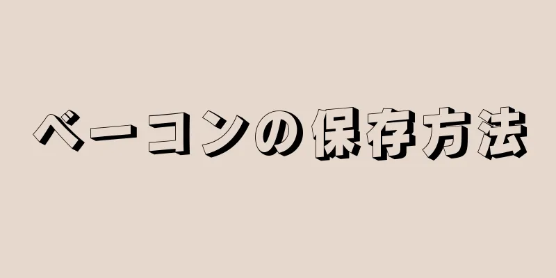 ベーコンの保存方法