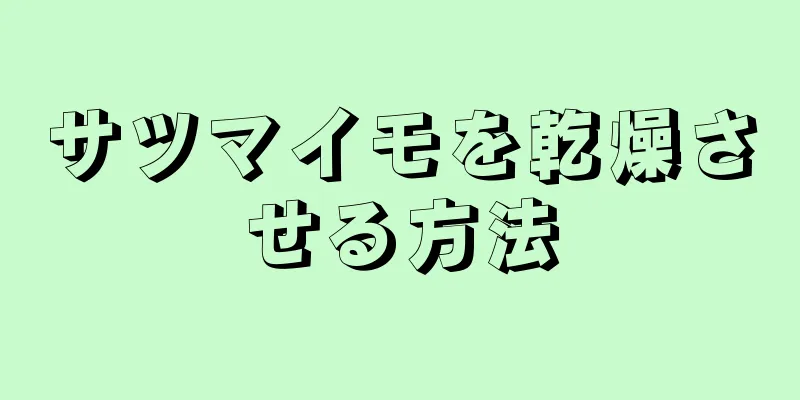 サツマイモを乾燥させる方法