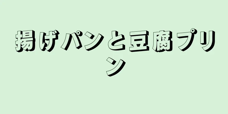 揚げパンと豆腐プリン