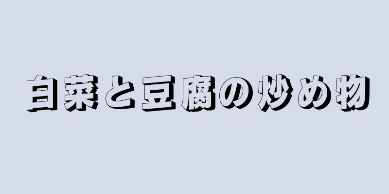 白菜と豆腐の炒め物